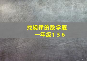 找规律的数学题一年级1 3 6